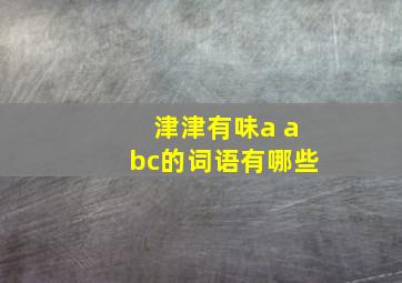 津津有味a abc的词语有哪些